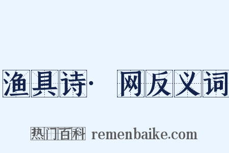 渔具诗·网反义词是什么意思的图片